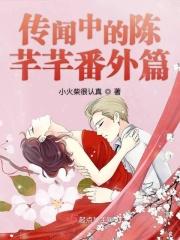 传闻中的陈芊芊番外