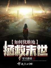 如何优雅地拯救末世的世界