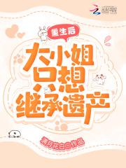重生后大小姐她野又娇