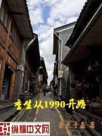 重生从1990开始你为什么优伤