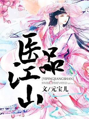 医品太子妃