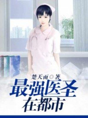 最强医圣顶点
