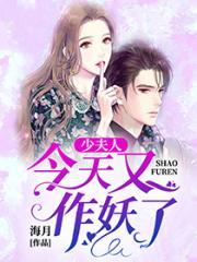 少夫人今天又作妖了第1974章
