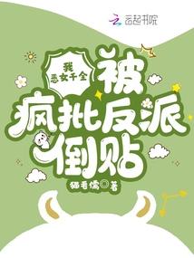 被疯批反派倒贴书评