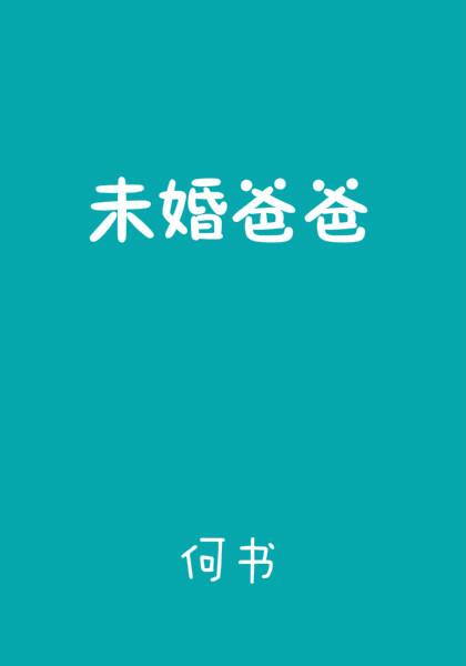 未婚爸爸剧透