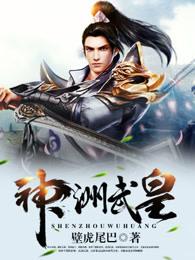 武尊神州