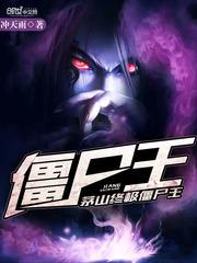 茅山终极僵尸王2