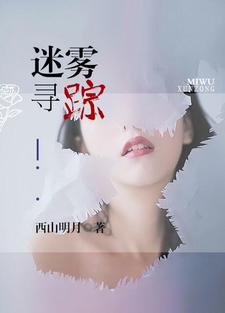 迷雾追踪可怕吗