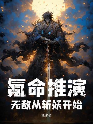 无敌从斩妖开始(沈林)