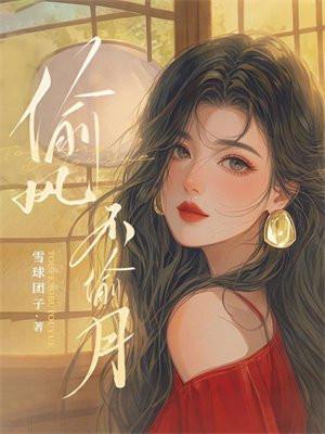偷风不偷月什么时候发现身份