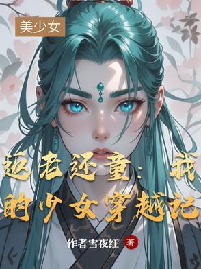 返老还童 女娲全文阅读