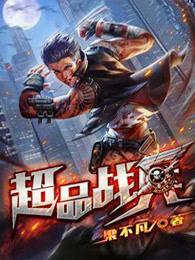 超品战兵漫画免费阅读