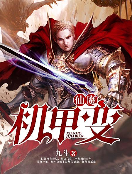 仙魔变 9
