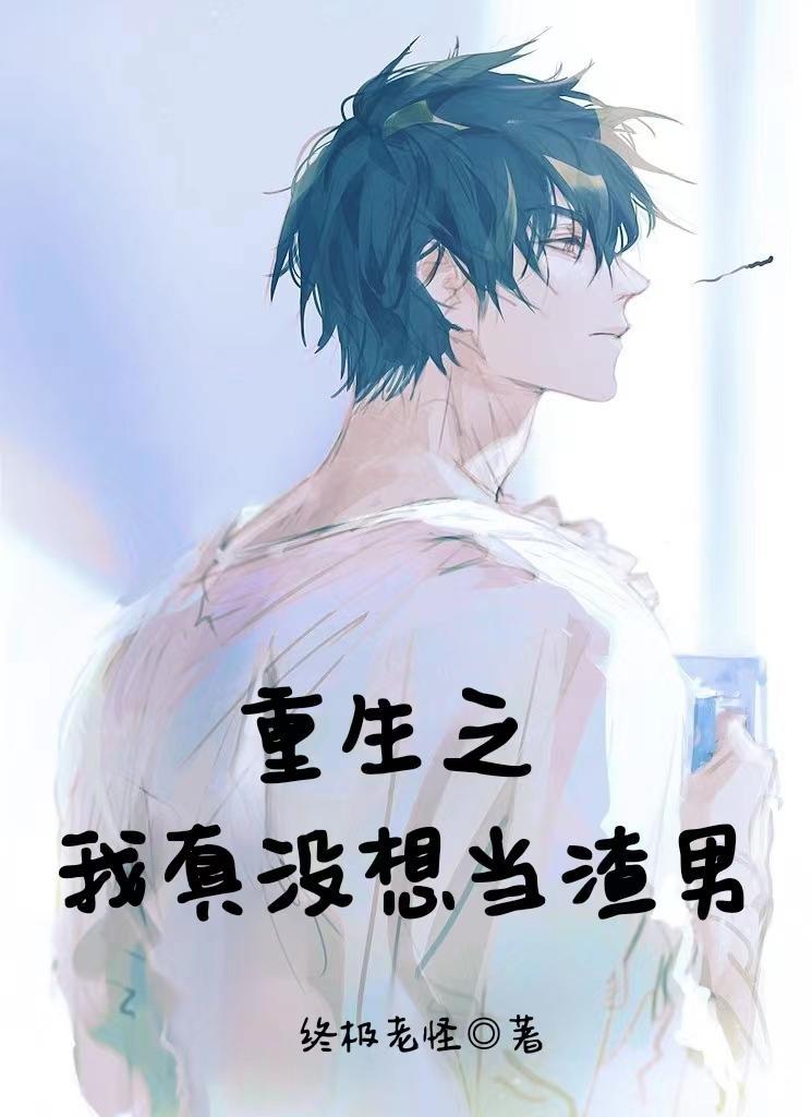 重生之我真没想当渣男原版
