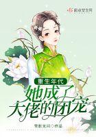 重生年代她成了大佬的团宠 雪影无间